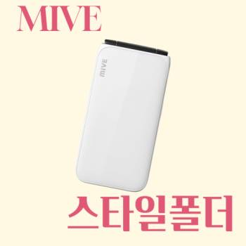 [박스개봉 / 풀패키지] 마이브 스타일폴더2 32G 박스폰 수험폰 키즈폰 효도폰 공기계 알뜰폰