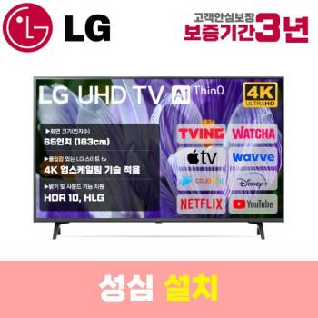 [LG] 스마트TV 65인치 65UN7000 4K UHD 로컬변경 설치