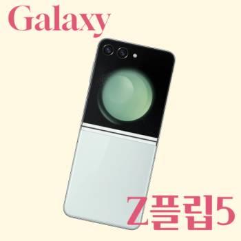 [박스개봉 / 풀패키지] 삼성 갤럭시 플립5 512G 공기계 알뜰폰 무약정 3사호환