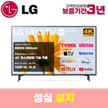[LG]  스마트TV 65인치 65UN7300 4K UHD 로컬변경 설치