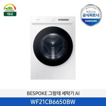 공식파트너★ [삼성] 비스포크 그랑데 드럼 세탁기 AI 21kg (화이트) WF21CB6650BW