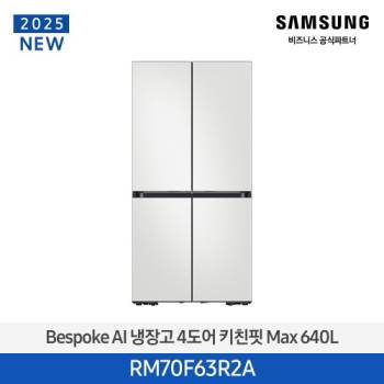 공식파트너★ [삼성] Bespoke AI 키친핏 4도어 냉장고 Max 640L 코타 화이트 RM70F63R2A