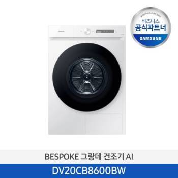 공식파트너★ [삼성] 비스포크 그랑데 건조기 AI 20kg 화이트 DV20CB8600BW