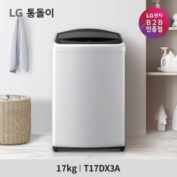 [LG] 통돌이 세탁기 T17DX3A 17KG(미드프리실버)